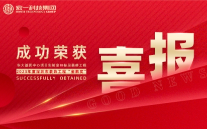 喜报丨热烈：匚宜救倩瘛2023年度深圳市装饰工程金鹏奖”！